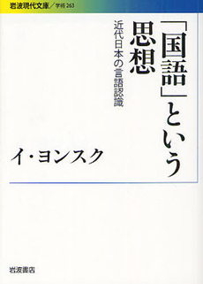 「国語」という思想