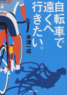 良書網 自転車で遠くへ行きたい。 出版社: 河出書房新社 Code/ISBN: 9784309411293