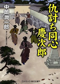 良書網 仇討ち同心 出版社: コスミック出版 Code/ISBN: 9784774724850