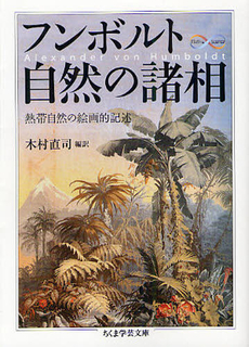 良書網 フンボルト　自然の諸相 出版社: 筑摩書房 Code/ISBN: 9784480094360