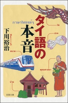 良書網 タイ語の本音 出版社: 双葉社 Code/ISBN: 9784575713848