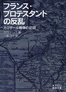 良書網 フランス・プロテスタントの反乱 出版社: 岩波書店 Code/ISBN: 9784003349212