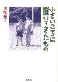 良書網 小さいころに置いてきたもの 出版社: 新潮社 Code/ISBN: 9784101334097