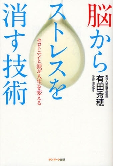 脳からストレスを消す技術