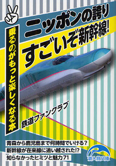 良書網 ニッポンの誇り！　すごいぞ新幹線 出版社: 新人物往来社 Code/ISBN: 9784404041470