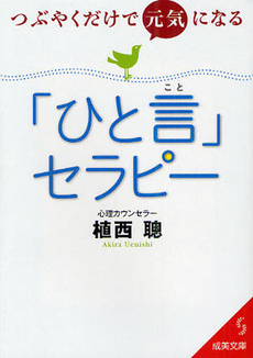 つぶやくだけで元気になる「ひと言」セラピー