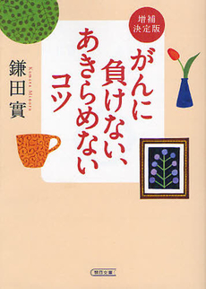 良書網 がんに負けない、あきらめないコツ 出版社: 朝日新聞出版 Code/ISBN: 9784022617170