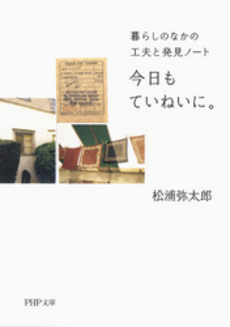 良書網 今日もていねいに。 出版社: ＰＨＰ研究所 Code/ISBN: 9784569677712