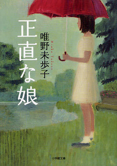 良書網 正直な娘 出版社: 小学館 Code/ISBN: 9784094086881