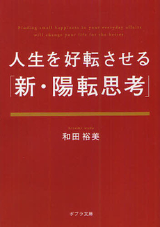 良書網 人生を好転させる「新・陽転思考」 出版社: ポプラ社 Code/ISBN: 9784591127551