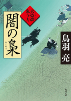 良書網 闇の梟 出版社: 角川グループパブリッシング Code/ISBN: 9784041001677