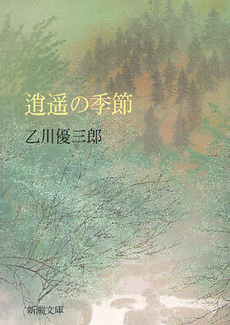 良書網 逍遥の季節 出版社: 新潮社 Code/ISBN: 9784101192260