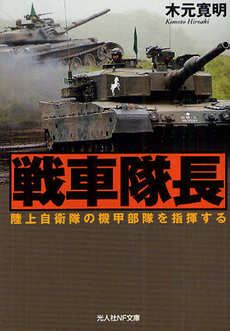 良書網 戦車隊長 出版社: 光人社 Code/ISBN: 9784769827252