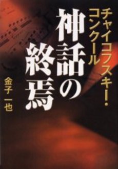 良書網 チャイコフスキー・コンクール 出版社: 新潮社 Code/ISBN: 9784101385518