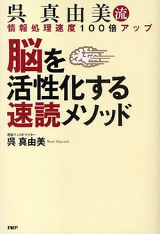 脳を活性化する速読メソッド