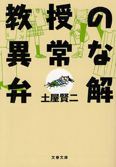 教授の異常な弁解