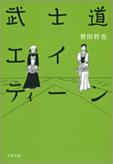 武士道エイティーン