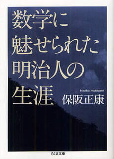 数学に魅せられた明治人の生涯