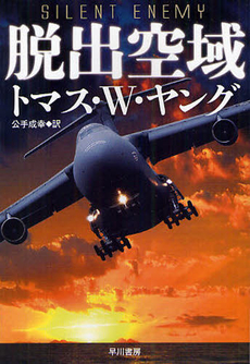 良書網 脱出空域 出版社: 早川書房 Code/ISBN: 9784150412517