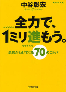 全力で、１ミリ進もう。