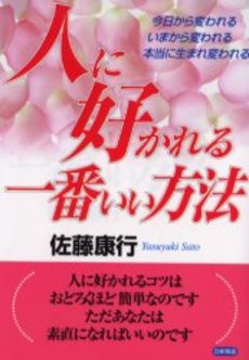 良書網 人に好かれる一番いい方法 出版社: 三笠書房 Code/ISBN: 9784837966296