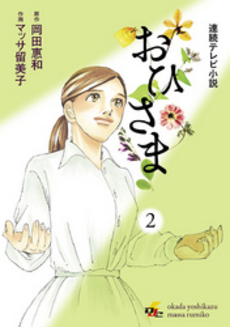 良書網 連続テレビ小説　おひさま 2 出版社: 角川グループパブリッシング Code/ISBN: 9784048864558