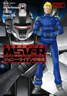 機動戦士ガンダムMSV－R　ジョニー・ライデンの帰還 4