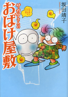 良書網 サカタさんのおばけ屋敷 出版社: ジャイブ Code/ISBN: 9784861768873