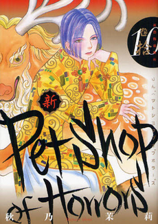 良書網 新　Petshop of Horrors 10 出版社: 朝日新聞出版 Code/ISBN: 9784022140883