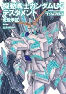 良書網 機動戦士ガンダムUC　テスタメント 出版社: 角川グループパブリッシング Code/ISBN: 9784041202111