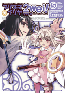 良書網 Fate/kaleid liner　プリズマ☆イリヤ　ツヴァイ！ 5 出版社: 角川グループパブリッシング Code/ISBN: 9784041201589