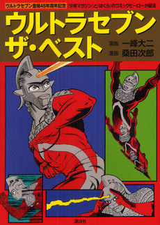 良書網 ウルトラセブン　ザ・ベスト 出版社: アフタヌーン新書 Code/ISBN: 9784063648829