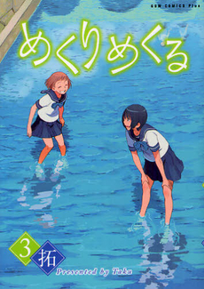 良書網 めくりめくる 3 出版社: ワニブックス Code/ISBN: 9784847038044