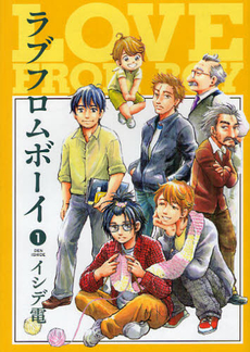 良書網 ラブフロムボーイ 1 出版社: 朝日新聞出版 Code/ISBN: 9784022140906