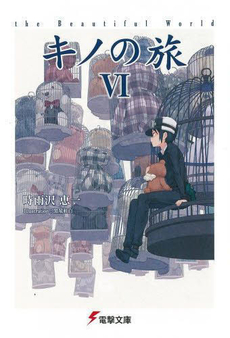 キノの旅　the Beautiful World  6