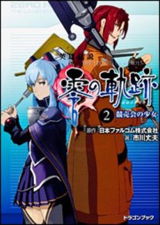 良書網 英雄伝説　零の軌跡 2 出版社: 角川グループパブリッシング Code/ISBN: 9784048864657