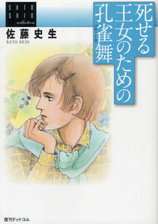 良書網 死せる王女のための孔雀舞（パヴァーヌ） 出版社: ブッキング Code/ISBN: 9784835448251