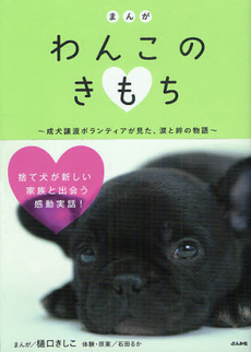 まんが　わんこのきもち～成犬譲渡ボランティアが見た、涙と絆の物語～