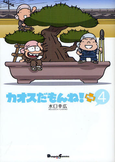 良書網 カオスだもんね！PLUS 4 出版社: 角川グループパブリッシング Code/ISBN: 9784048866163