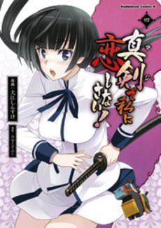 良書網 真剣で私に恋しなさい！ 4 出版社: 角川グループパブリッシング Code/ISBN: 9784041202142