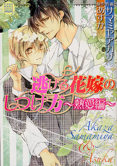 良書網 逃げる花嫁のしつけ方～熱愛編～ 出版社: 白泉社 Code/ISBN: 9784592720447