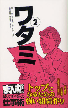 良書網 ワタミ 2 出版社: 朝日新聞出版 Code/ISBN: 9784023310698