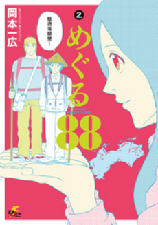 良書網 めぐる88 2 出版社: 角川グループパブリッシング Code/ISBN: 9784048865715