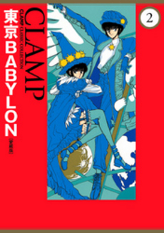 良書網 東京BABYLON　愛蔵版 2 出版社: 角川グループパブリッシング Code/ISBN: 9784041201565