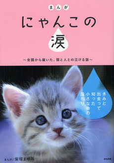 良書網 まんが　にゃんこの涙～全国から届いた、猫と人との泣ける話～ 出版社: ぶんか社 Code/ISBN: 9784821172870