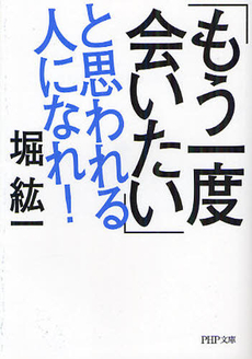 良書網 「もう一度会いたい」と思われる人になれ！ 出版社: ＰＨＰ研究所 Code/ISBN: 9784569678009