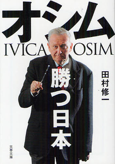 良書網 オシム　勝つ日本 出版社: 文藝春秋 Code/ISBN: 9784167801830