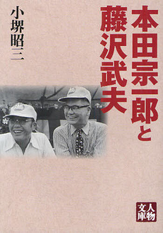 良書網 本田宗一郎と藤沢武夫 出版社: 学陽書房 Code/ISBN: 9784313752764