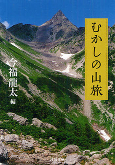 良書網 むかしの山旅 出版社: 河出書房新社 Code/ISBN: 9784309411446