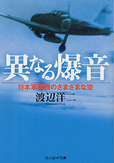 良書網 異なる爆音 出版社: 光人社 Code/ISBN: 9784769827337